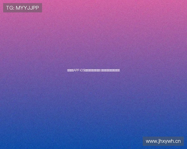 玩球直播APP iOS最新版本下载安装教程 极速体验畅享精彩赛事直播 玩球直播APP iOS最新版本下载安装教程 极速体验畅享精彩赛事直播
