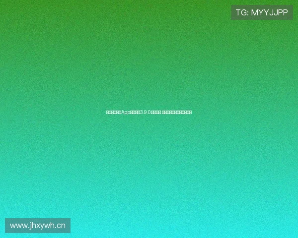 黑白体育直播App官网下载3.9.0版本更新 新增功能全面提升观赛体验 黑白体育直播App官网下载3.9.0版本更新 新增功能全面提升观赛体验